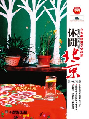 cover image of 休閒北京